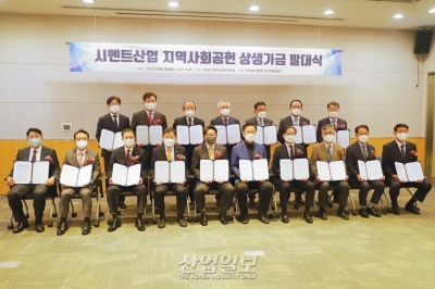 지역상생 의지 재확인…‘시멘트업계 지역사회 공헌 상생기금’ 발대식 열려