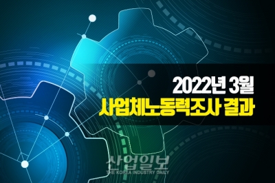 [그래픽뉴스] 3월 고용시장 ‘맑음’…제조업 종사자 4만2천 명 증가