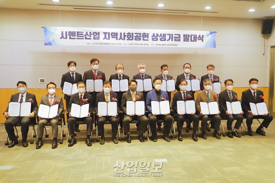 지역상생 의지 재확인…‘시멘트업계 지역사회 공헌 상생기금’ 발대식 열려