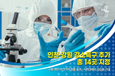 [카드뉴스] 인천·강원 강소특구 추가…총 14곳 지정