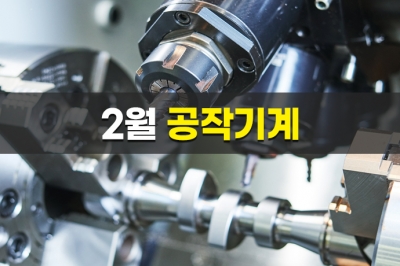 [그래픽뉴스] 2월 공작기계 수주, 2020년 11월 이후 16개월 연속 전년동월대비 증가