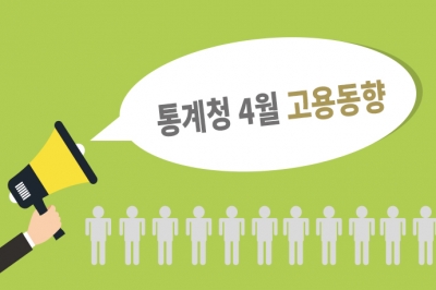 [그래픽뉴스] 4월 고용률 상승… 절반은 60세 이상 고령층