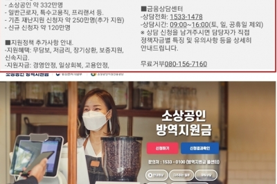 소상공인 손실보상, 손실보전금 관련 사기문자·전화 주의보