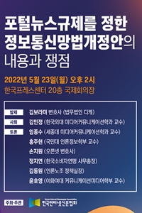 한국인터넷신문협회, ‘포털뉴스규제 정한 정보통신망법개정안의 내용과 쟁점’ 토론회 개최