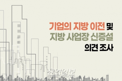 [그래픽뉴스] 기업의 지방 이전, 물류·인력 문제 해결이 우선