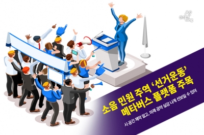 [카드뉴스] 소음 민원 주역 ‘선거운동’…메타버스 플랫폼 주목