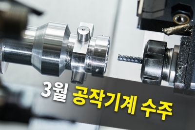 [그래픽뉴스] 3월 공작기계 수주…17개월만에 전년동월대비 소폭 감소