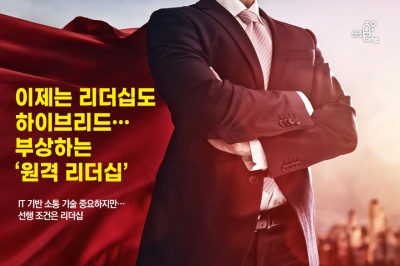 [카드뉴스] 이제는 리더십도 하이브리드…부상하는 ‘원격 리더십’