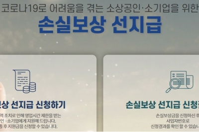 손실보상 2분기 선지급, 9일부터 신청 '1영업일' 이내 지급
