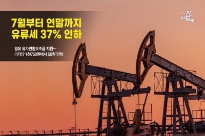 [카드뉴스] 7월부터 연말까지 유류세 37% 인하