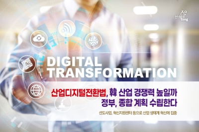 [카드뉴스] 산업디지털전환법, 韓 산업 경쟁력 높일까…정부, 종합 계획 수립한다