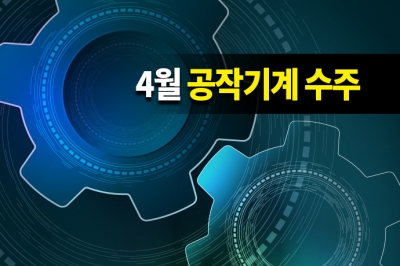 [그래픽뉴스] 4월 공작기계 수주, 2개월 연속 전년동월 대비 하락