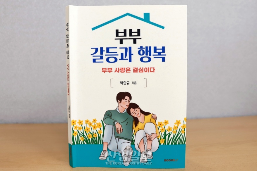 박안규 저, '부부 갈등과 행복: 부부 사랑은 결심이다'