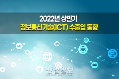 [그래픽뉴스] 올해 상반기 ICT 수출액, 역대 최대…무역수지 흑자