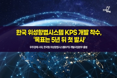 [카드뉴스] 한국 위성항법시스템 KPS 개발 착수, ‘목표는 5년 뒤 첫 발사’