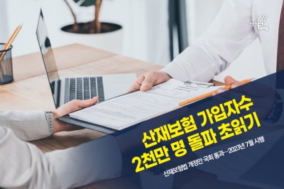 [카드뉴스] 산재보험 가입자수 2천만 명 돌파 초읽기