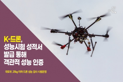 [카드뉴스] K-드론, 성능시험 성적서 발급 통해 객관적 성능 인증