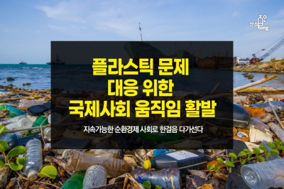 [카드뉴스] 플라스틱 문제 대응 위한 국제사회 움직임 활발