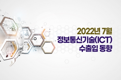 [그래픽뉴스]7월 ICT 수출액 193.4억불…7월 일평균 수출액 최대치