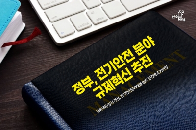 [카드뉴스] 정부, 전기안전 분야 규제혁신 추진