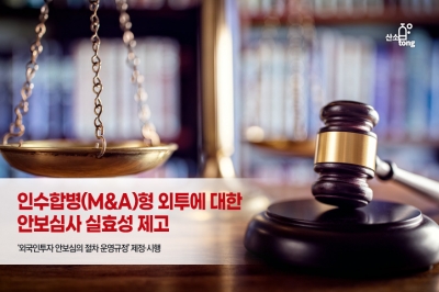 [카드뉴스] 인수합병(M&A)형 외투에 대한 안보심사 실효성 제고