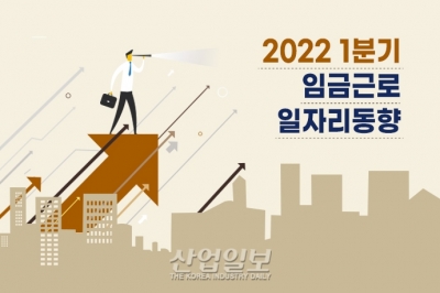 [그래픽뉴스] 1분기 임금근로 일자리, 전년동기대비 75만여 개 증가