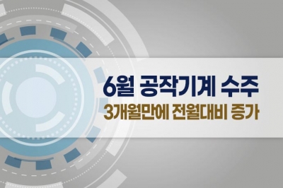 [그래픽뉴스] 6월 공작기계 수주, 3개월만에 전월대비 증가