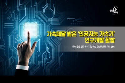 [카드뉴스] 가속페달 밟은 ‘인공지능 가속기’, 연구개발 활발