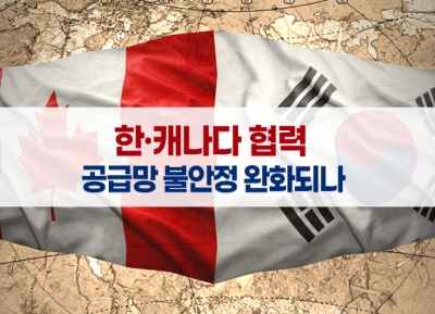 [그래픽뉴스] 한·캐나다 협력…공급망 불안정 완화되나