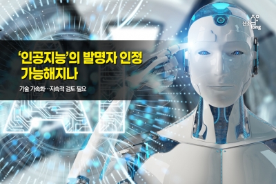 [카드뉴스] '인공지능'의 발명자 인정 가능해지나