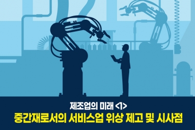 [그래픽뉴스] 韓, 제조업 수출서 ‘서비스 연계성’ 주요국 수준 못 미쳐