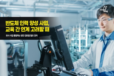 [카드뉴스] 반도체 인력 양성 사업, 교육 간 연계 고려할 때