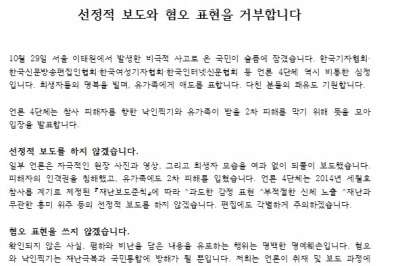 언론4단체, 이태원 발생 사고 관련 성명