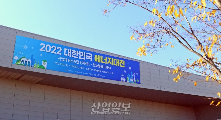 '2022 대한민국 에너지대전' 개막… 탄소중립 이슈 총망라