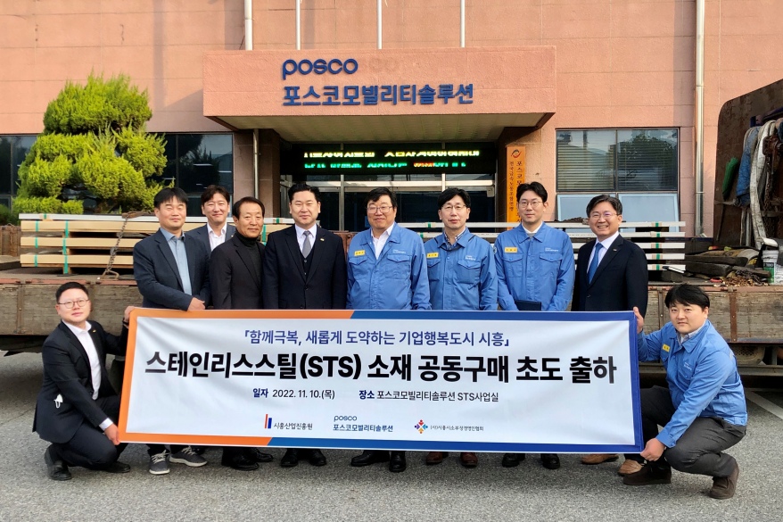시흥산업진흥원, 스테인리스스틸(STS) 소재 공동구매 첫 출하 기념식 개최