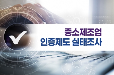 [그래픽뉴스] 법정인증 취득하는 중소기업들, 인증 과정서 부담 커