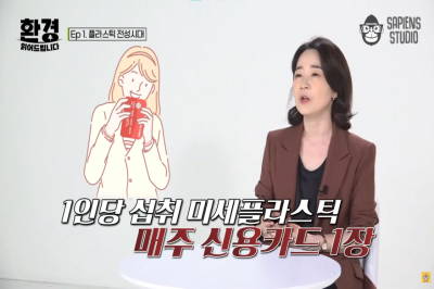 [문화 속 산업이야기] 신용카드 1장, 당신 몸속에 매주 쌓이고 있다?