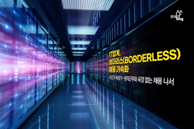 [카드뉴스] IT업계, 보더리스(borderless) 채용 가속화
