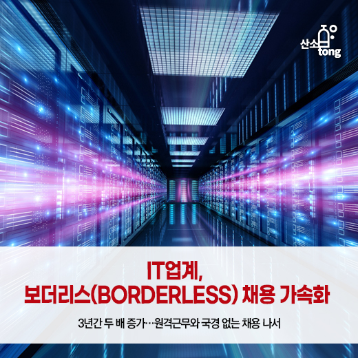 [카드뉴스] IT업계, 보더리스(borderless) 채용 가속화
