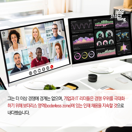 [카드뉴스] IT업계, 보더리스(borderless) 채용 가속화