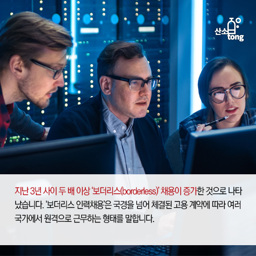 [카드뉴스] IT업계, 보더리스(borderless) 채용 가속화