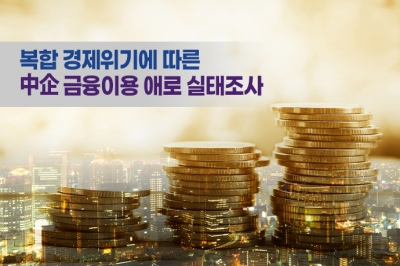 [그래픽뉴스] 중소기업들 “높은 대출금리에 어려움 겪어”