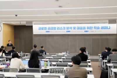 [포토뉴스] 공급망 리스크 분석·대응 학술 세미나 개최