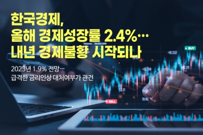 [그래픽뉴스] 한국경제, 올해 경제성장률 2.4%…내년 경제불황 시작되나