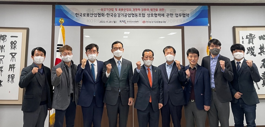 한국로봇산업협회, 한국승강기공업협동조합과 업무협약 체결