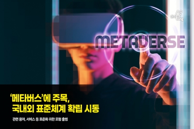 [카드뉴스] ‘메타버스’에 주목, 국내외 표준체계 확립 시동