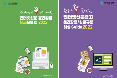 인터넷신문위원회, ‘2022 인터넷신문 기사 및 광고 윤리강령 가이드북’ 개정판 발간