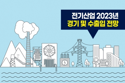 [그래픽뉴스] 지난해 동향으로 본 2023년 전기산업 전망은?