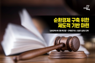 [카드뉴스] 순환경제 구축 위한 제도적 기반 마련