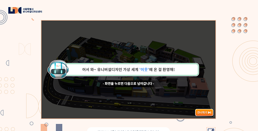 UD 가상체험관 ‘I-UT(이웃)’으로 시민 인식 제고